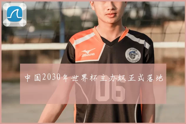 中国2030年世界杯主办权正式落地