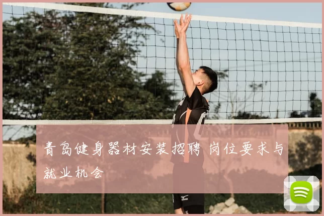 青岛健身器材安装招聘 岗位要求与就业机会