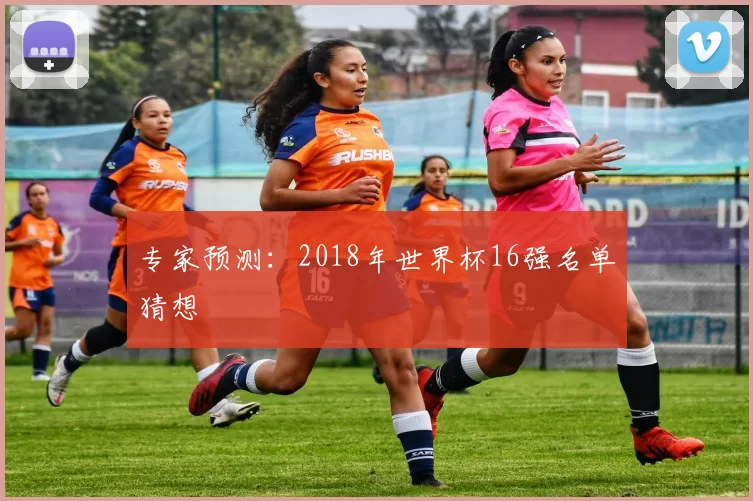 专家预测:2018年世界杯16强名单猜想