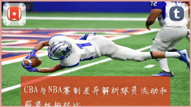 CBA与NBA赛制差异解析球员流动和薪资结构对比