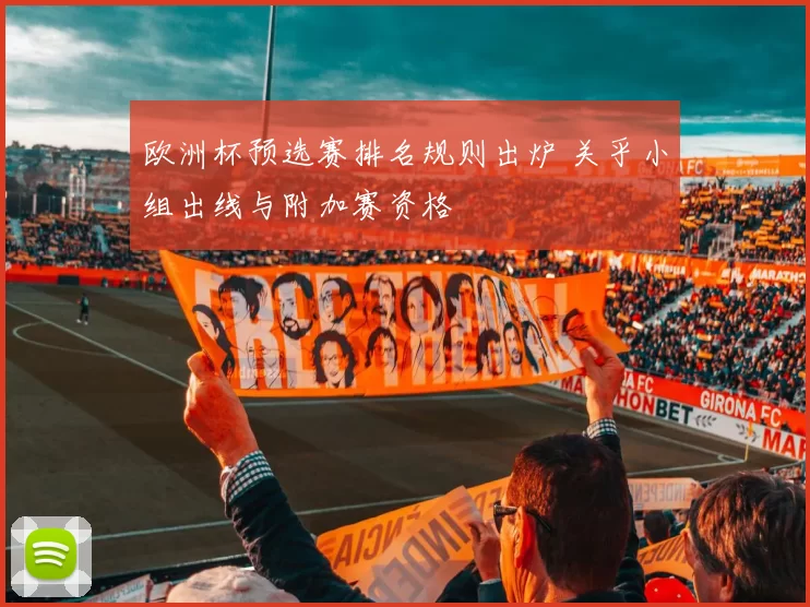 欧洲杯预选赛排名规则出炉 关乎小组出线与附加赛资格