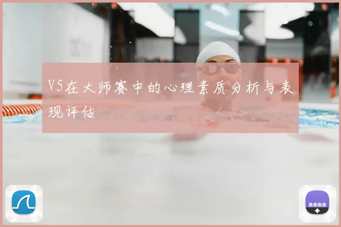 V5在大师赛中的心理素质分析与表现评估