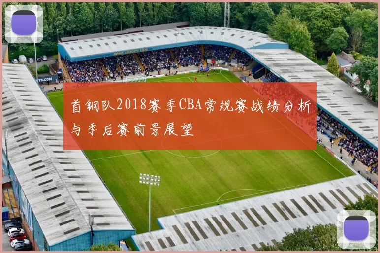 首钢队2018赛季CBA常规赛战绩分析与季后赛前景展望