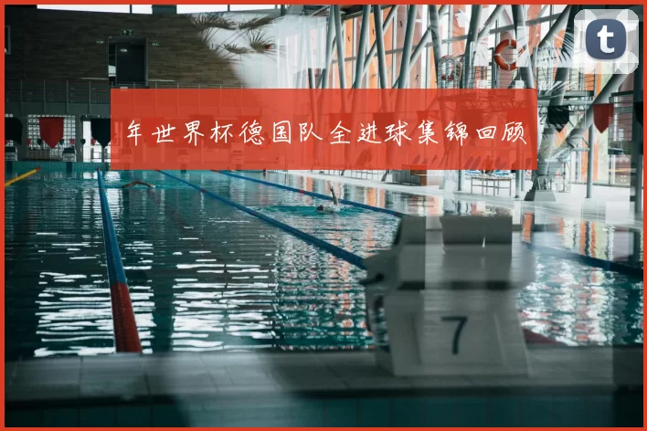 年世界杯德国队全进球集锦回顾
