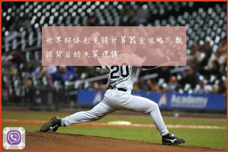 世界杯体彩竞猜计算器全攻略：数据背后的决策逻辑