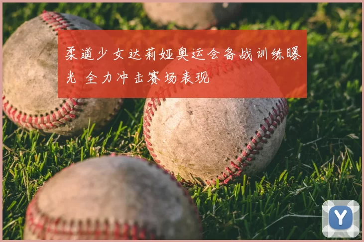 柔道少女达莉娅奥运会备战训练曝光 全力冲击赛场表现