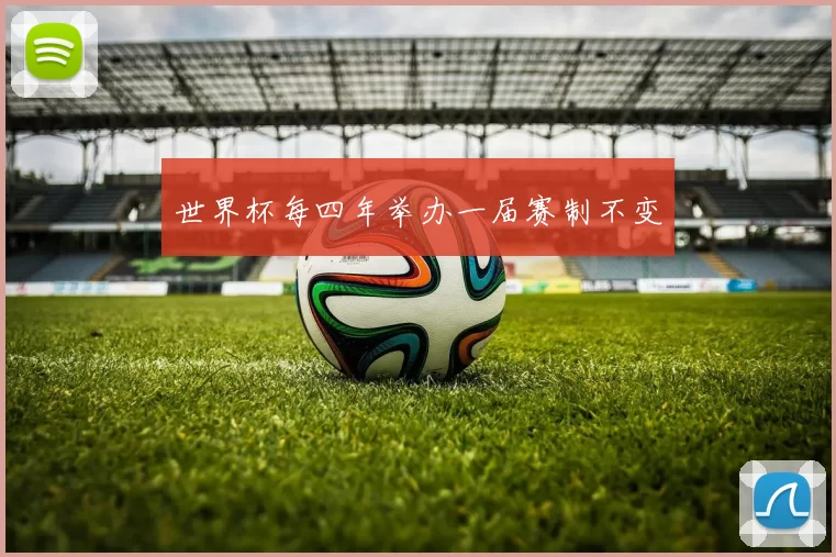 世界杯每四年举办一届赛制不变