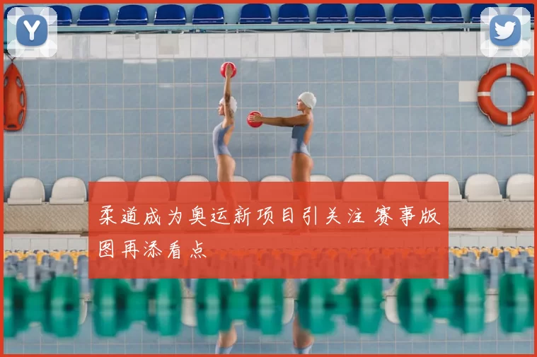 柔道成为奥运新项目引关注 赛事版图再添看点
