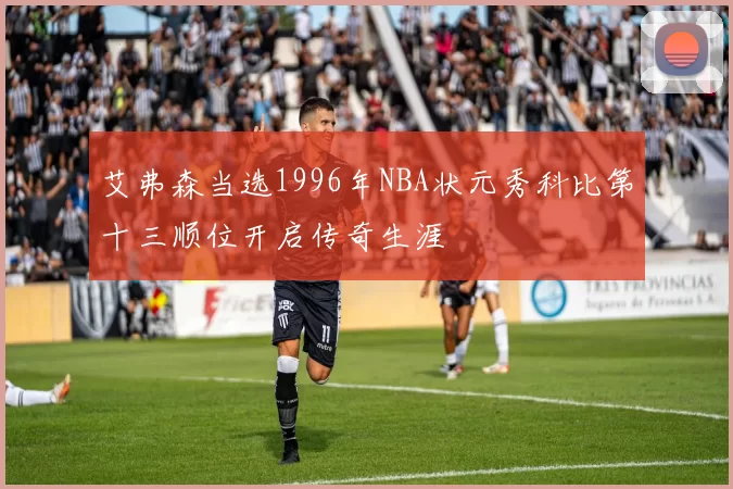 艾弗森当选1996年NBA状元秀科比第十三顺位开启传奇生涯