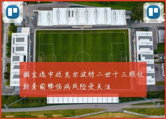 掘金选中迈克尔波特二世十三顺位新秀前锋伤病风险受关注