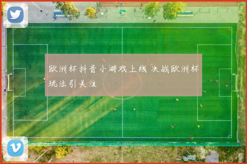 欧洲杯抖音小游戏上线 决战欧洲杯玩法引关注