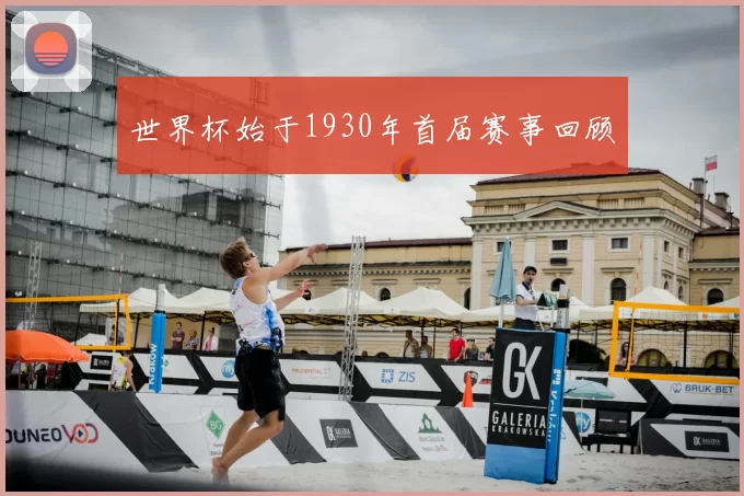 世界杯始于1930年首届赛事回顾