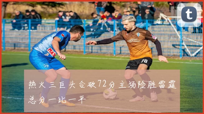 热火三巨头合砍72分主场险胜雷霆总分一比一平
