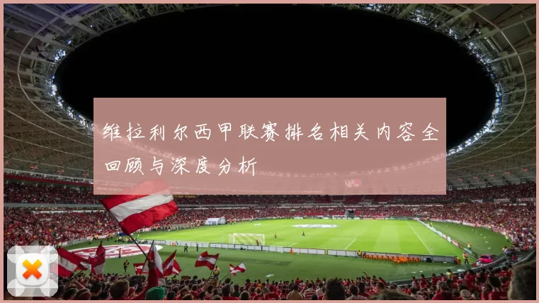 维拉利尔西甲联赛排名相关内容全回顾与深度分析