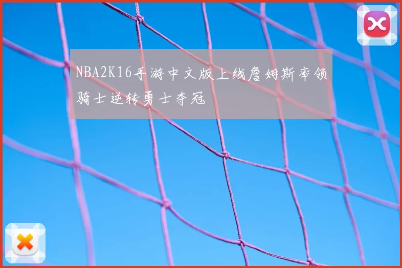 NBA2K16手游中文版上线詹姆斯率领骑士逆转勇士夺冠