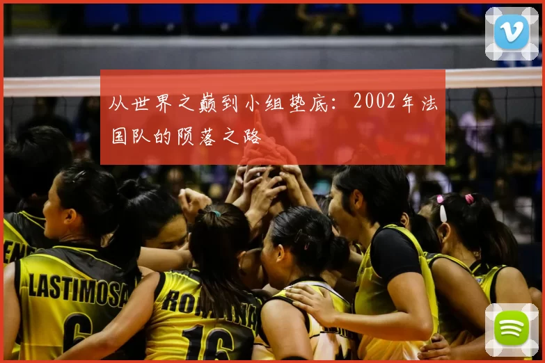 从世界之巅到小组垫底:2002年法国队的陨落之路
