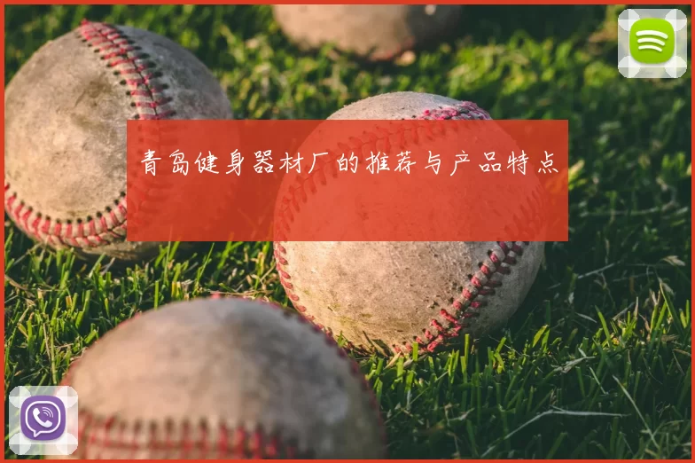 青岛健身器材厂的推荐与产品特点