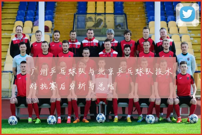 广州乒乓球队与北京乒乓球队技术对抗赛后分析与总结
