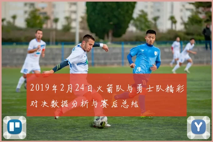 2019年2月24日火箭队与勇士队精彩对决数据分析与赛后总结