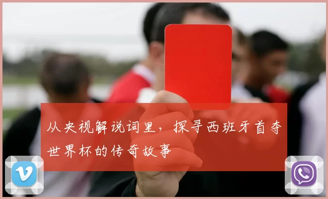 从央视解说词里，探寻西班牙首夺世界杯的传奇故事