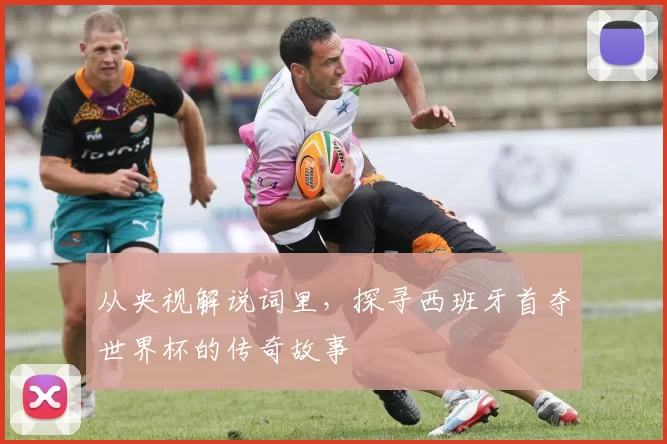 从央视解说词里,探寻西班牙首夺世界杯的传奇故事