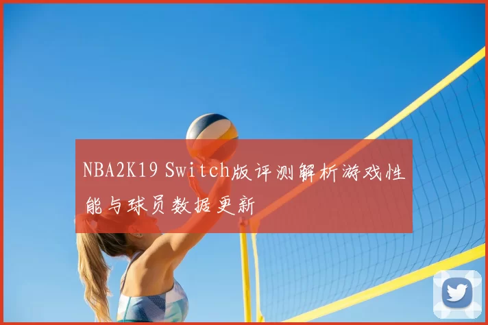 NBA2K19 Switch版评测解析游戏性能与球员数据更新