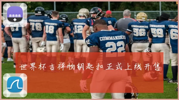 世界杯吉祥物钥匙扣正式上线开售