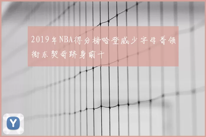 2019年NBA得分榜哈登威少字母哥领衔东契奇跻身前十