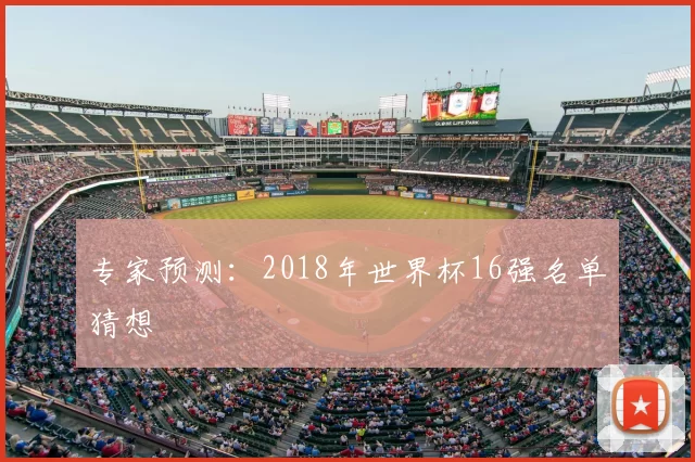 专家预测：2018年世界杯16强名单猜想