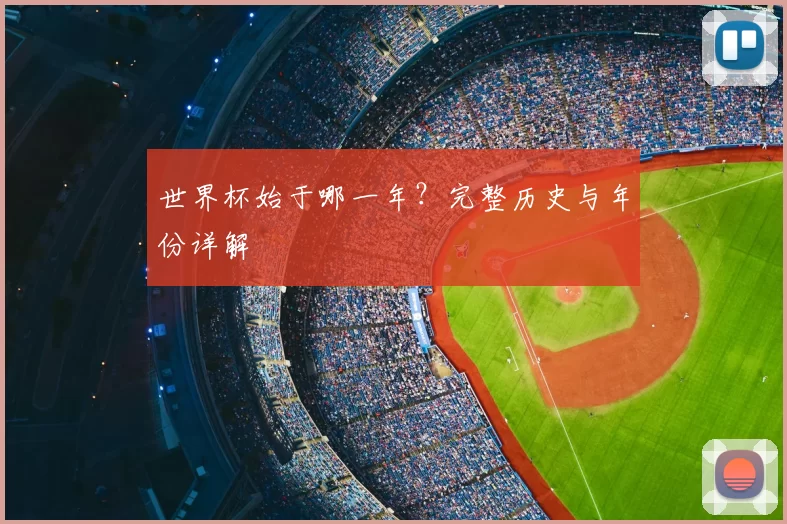 世界杯始于哪一年？完整历史与年份详解