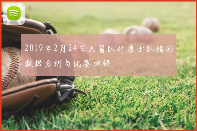 2019年2月24日火箭队对勇士队精彩数据分析与比赛回顾