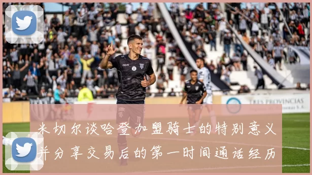 米切尔谈哈登加盟骑士的特别意义并分享交易后的第一时间通话经历