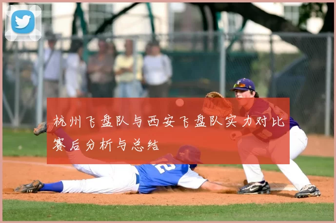 杭州飞盘队与西安飞盘队实力对比赛后分析与总结