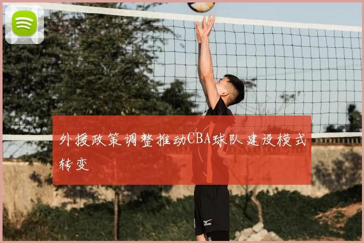 外援政策调整推动CBA球队建设模式转变