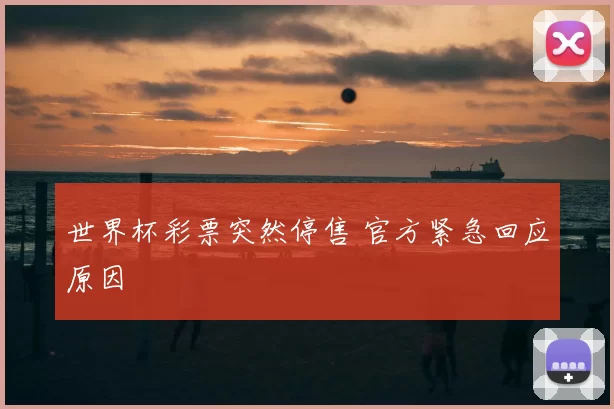世界杯彩票突然停售 官方紧急回应原因