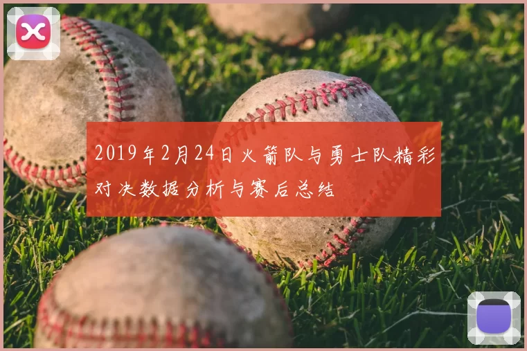 2019年2月24日火箭队与勇士队精彩对决数据分析与赛后总结