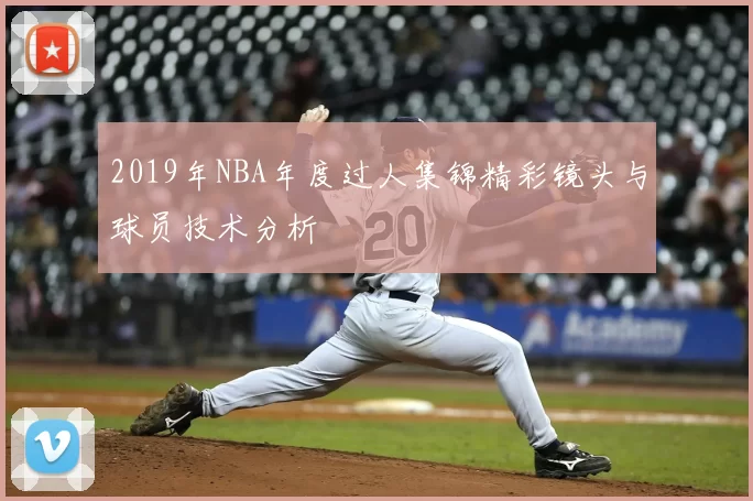2019年NBA年度过人集锦精彩镜头与球员技术分析