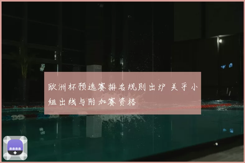 欧洲杯预选赛排名规则出炉 关乎小组出线与附加赛资格