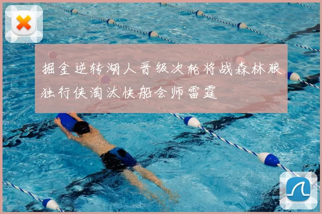掘金逆转湖人晋级次轮将战森林狼独行侠淘汰快船会师雷霆
