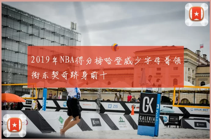 2019年NBA得分榜哈登威少字母哥领衔东契奇跻身前十