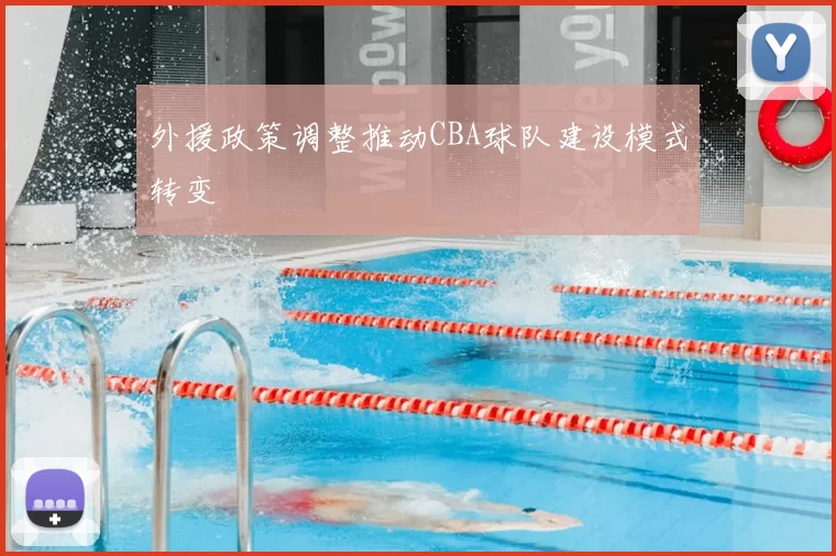 外援政策调整推动CBA球队建设模式转变