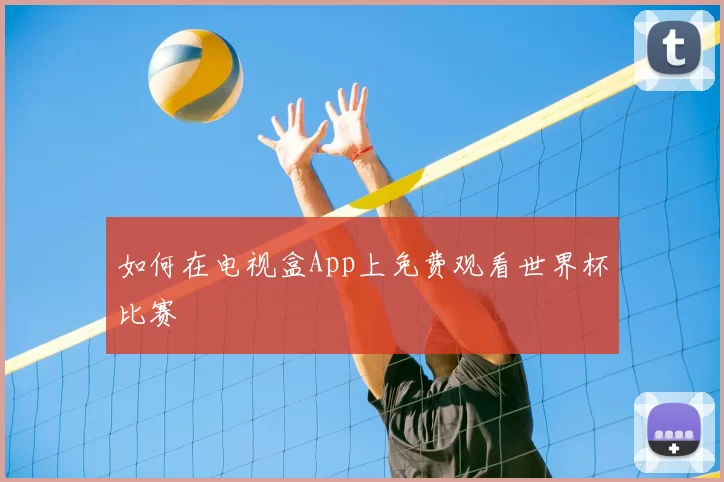 如何在电视盒App上免费观看世界杯比赛