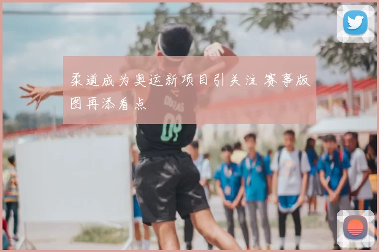 柔道成为奥运新项目引关注 赛事版图再添看点