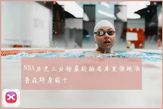 NBA历史三分榜最新排名库里领跑汤普森跻身前十