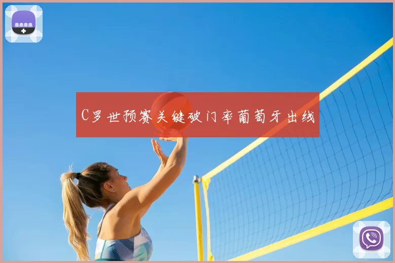 C罗世预赛关键破门率葡萄牙出线
