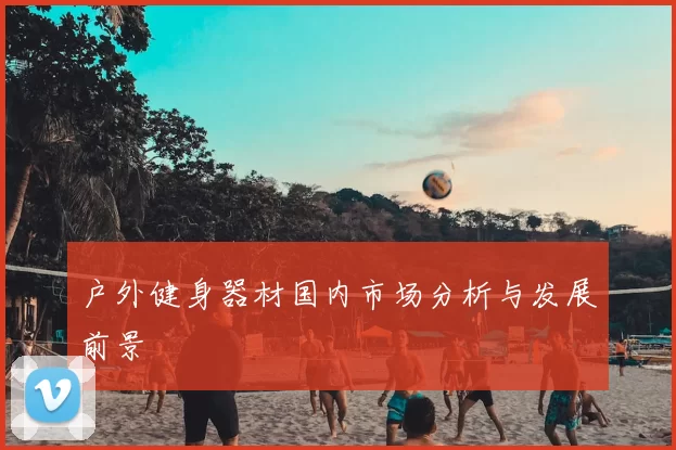 户外健身器材国内市场分析与发展前景