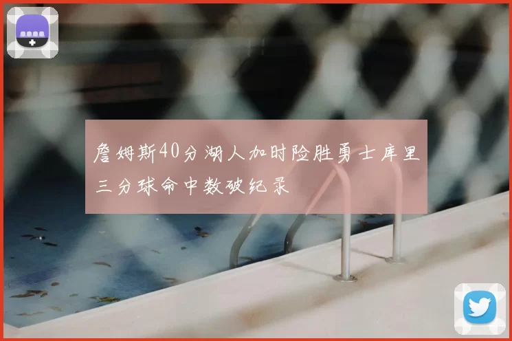 詹姆斯40分湖人加时险胜勇士库里三分球命中数破纪录