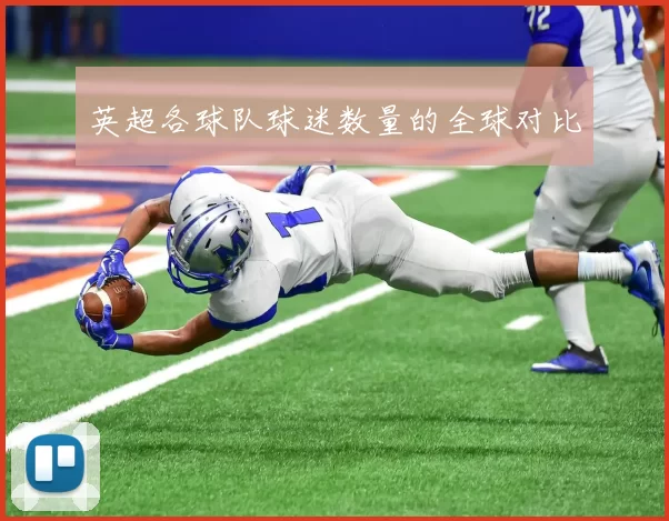 英超各球队球迷数量的全球对比