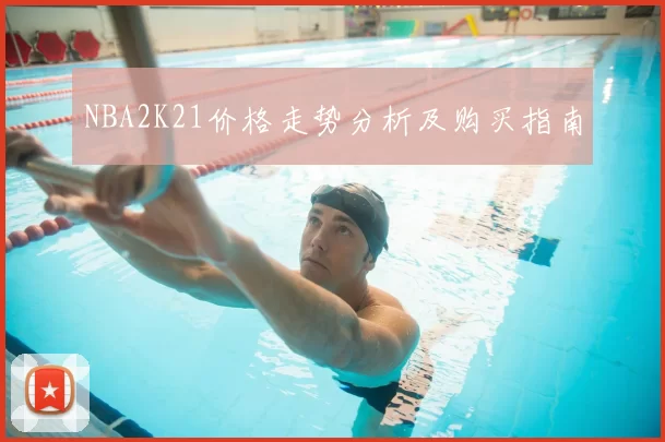 NBA2K21价格走势分析及购买指南