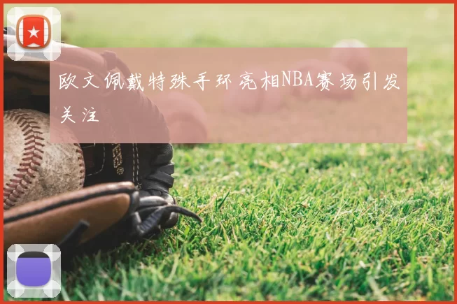 欧文佩戴特殊手环亮相NBA赛场引发关注